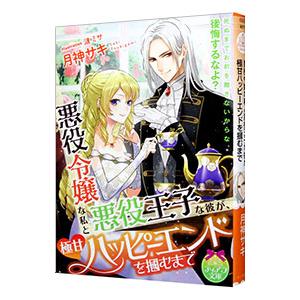 悪役令嬢な私と悪役王子な彼が、極甘ハッピーエンドを掴むまで／月神サキ