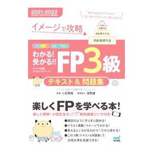 わかる！受かる！！FP3級テキスト＆問題集 2021−2022／マイナビ出版
