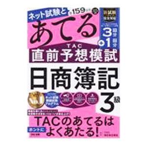 ネット試験と第１５９回をあてるＴＡＣ直前予想模試日商簿記３級／ＴＡＣ出版