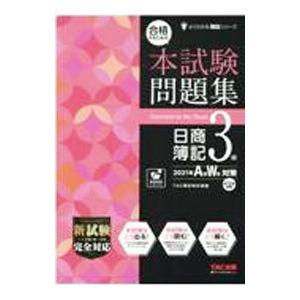 合格するための本試験問題集日商簿記３級 ２０２１年Ａ秋Ｗ冬対策／ＴＡＣ出版