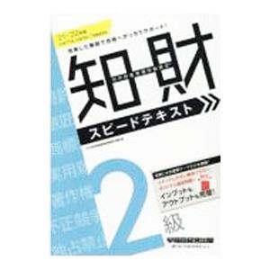 知的財産管理技能検定2級スピードテキスト ’21−’22年版／TAC出版
