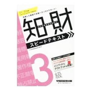 知的財産管理技能検定3級スピードテキスト ’21−’22年版／TAC出版