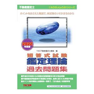 不動産鑑定士短答式試験鑑定理論過去問題集 2022年度版 （もう