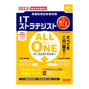 ITストラテジストALL IN ONEパーフェクトマスター 2022年度版／TAC出版