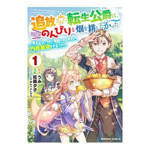 追放された転生公爵は、辺境でのんびりと畑を耕したかった−来るなというのに領民が沢山来るから内政無双を...
