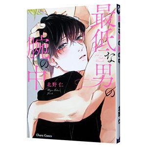 最低な男の腕の中／北野仁
