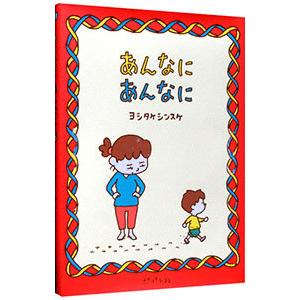 あんなに あんなに／ヨシタケシンスケ