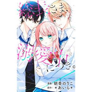 総長さま、溺愛中につき。 3/＊あいら＊ : bookfanプレミアム