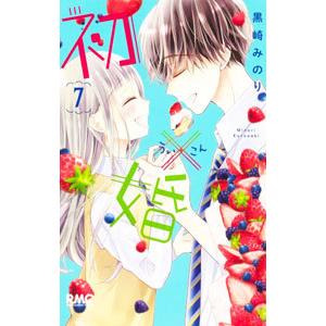 新品 / 初×婚 (1-17巻 全巻) 全巻セット : 漫画全巻ドットコム