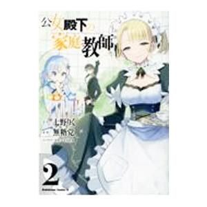 公女殿下の家庭教師 2／無糖党