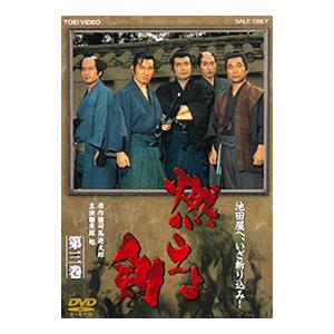 DVD／燃えよ剣 第三巻