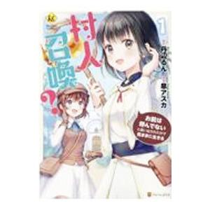 村人召喚？ お前は呼んでないと追い出されたので気ままに生きる 1／皐アスカ