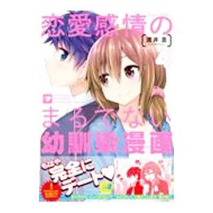恋愛感情のまるでない幼馴染漫画 4／渡井亘