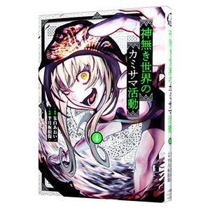 神無き世界のカミサマ活動 4／半月板損傷