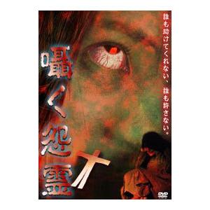 DVD／囁く怨霊