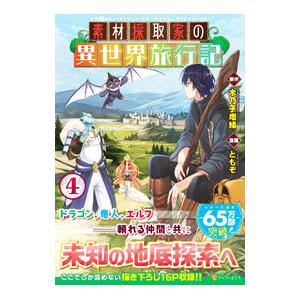 素材採取家の異世界旅行記 4／ともぞ