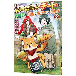装備製作系チートで異世界を自由に生きていきます 2／満月シオン
