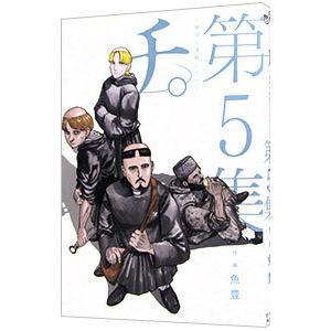 チ。−地球の運動について− （全8巻セット）／魚豊 : ネットオフ