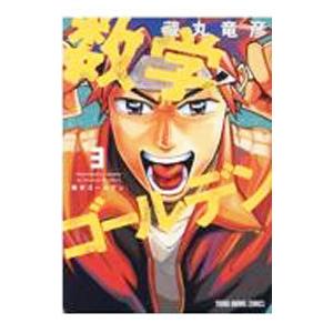 数学ゴールデン 3／藏丸竜彦