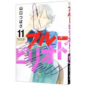 ブルーピリオド 11／山口つばさ