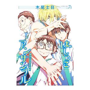 はしっこアンサンブル 7／木尾士目