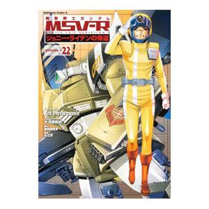 新品 / 機動戦士ガンダムMSV-Rジョニー・ライデンの帰還