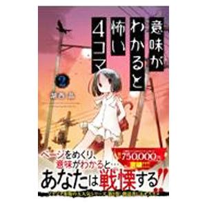 意味がわかると怖い4コマ 2／湖西晶