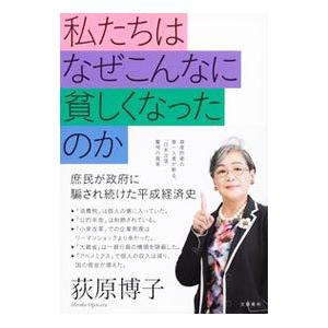 私たちはなぜこんなに貧しくなったのか／荻原博子