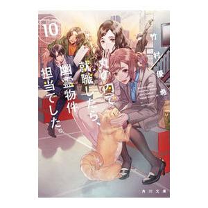 丸の内で就職したら、幽霊物件担当でした。 10／竹村優希