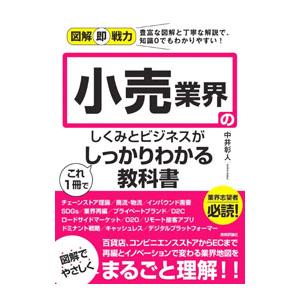 小売業界のしくみとビジネスがこれ1冊でしっかりわかる教科書／中井彰人