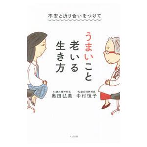 不安と折り合いをつけてうまいこと老いる生き方／中村恒子の買取情報