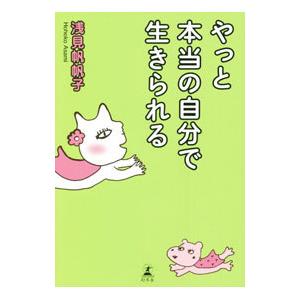 やっと本当の自分で生きられる／浅見帆帆子