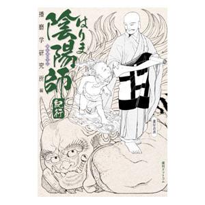 はりま陰陽師紀行／播磨学研究所