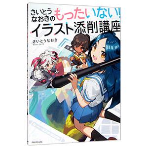 さいとうなおきのもったいない！イラスト添削講座／さいとうなおき