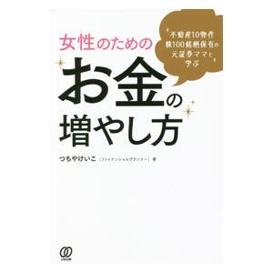 女性のためのお金の増やし方／つちやけいこ