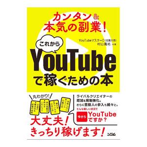 これからYouTubeで稼ぐための本／YouTubeマスターD