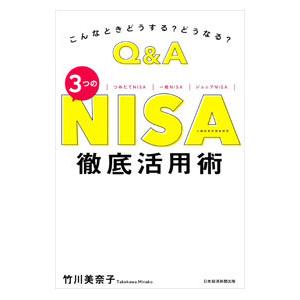 こんなときどうする？どうなる？Q＆A 3つのNISA徹底活用術／竹川美奈子
