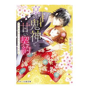 京の鬼神と甘い契約／栗栖ひよ子
