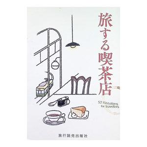旅する喫茶店 52 Kissatens for travelers／旅行読売出版社