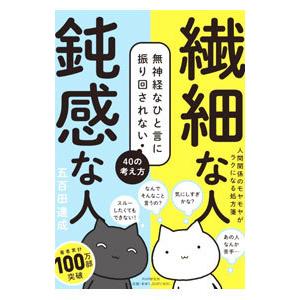 繊細な人鈍感な人／五百田達成