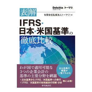 表解IFRS・日本・米国基準の徹底比較／トーマツ