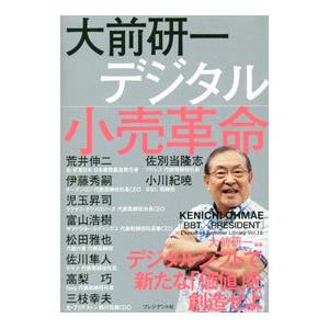大前研一 デジタル小売革命／大前研一