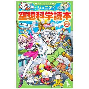 ジュニア空想科学読本 1巻から24巻のセット 続巻あり 柳田 理科雄 角川