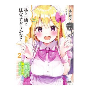 私と一緒に住むってどうかな？ 2／水口敬文