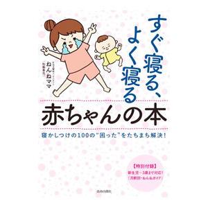 すぐ寝る、よく寝る赤ちゃんの本／ねんねママ