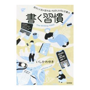 書く習慣／いしかわゆき｜ネットオフ ヤフー店