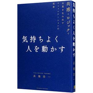 気持ちよく人を動かす／高橋浩一
