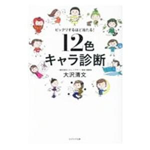 12色キャラ診断／大沢清文