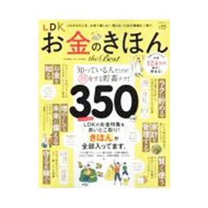 /LDK お金のきほん the Best /晋遊舎