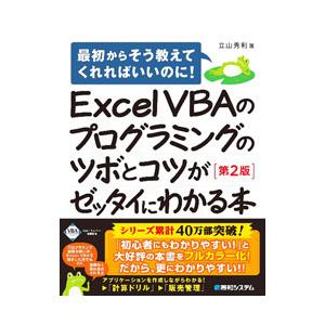 Excel VBAのプログラミングのツボとコツがゼッタイにわかる本／立山秀利